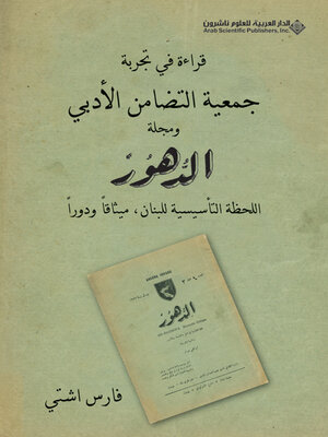 cover image of قراءة في تجربة جمعية التضامن الأدبي ومجلة الدهور